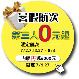 暑假航次大優惠，第3人0元！