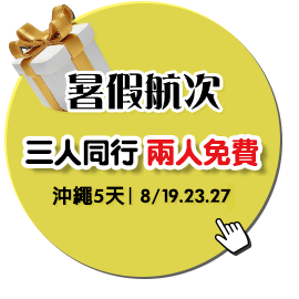 暑假航次大優惠，第3人0元！