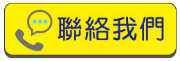 聯絡我們