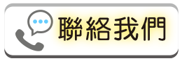 聯絡我們