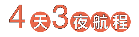 4天3夜航程