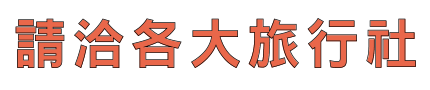 請洽各大旅行社