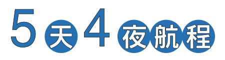 5天4夜航程