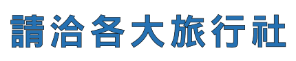 請洽各大旅行社