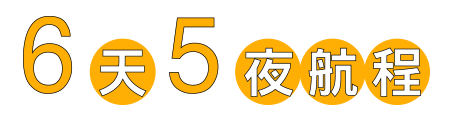 6天5夜航程