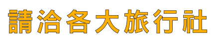 請洽各大旅行社