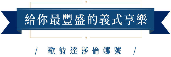 給你最豐盛的義式享樂