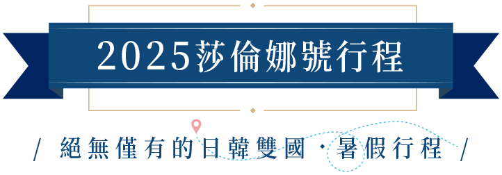 2025莎倫娜號行程