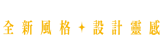 全新風格 設計靈感