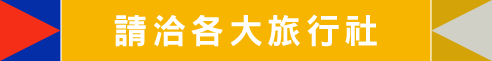 請洽各大旅行社
