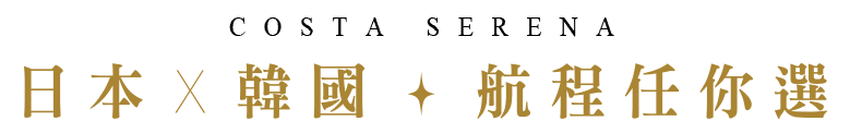 日本x韓國 航程任你選