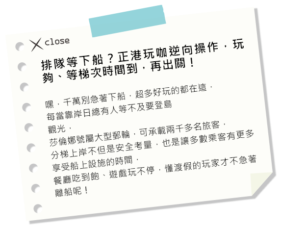 排隊等下船?正港玩咖逆向操作,玩夠、等梯次時間到,再出關!