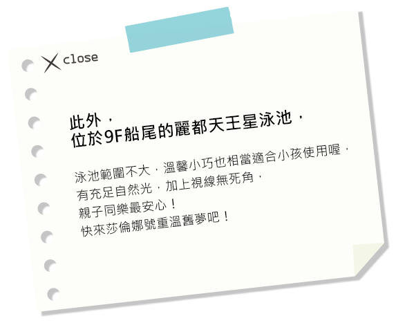 此外,位於9F船尾的麗都天王星泳池