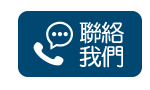 聯絡我們